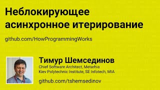 Неблокирующее асинхронное итерирование в JavaScript [upl. by Euqinomod]