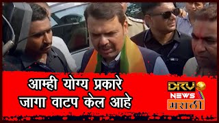 आम्ही योग्य प्रकारे जागा वाटप केल आहे  Devendra Fadnavis [upl. by Ahsieket]