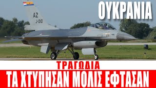 ΟΥΚΡΑΝΙΑ  Τραγωδία Τα χτύπησαν μόλις έφτασαν  7102024Eng subs [upl. by Mansfield]