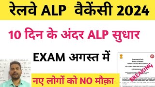 alp exam date 2024 rrb technician exam date railway vacancyrrb technician update railway exam eca [upl. by Howe]