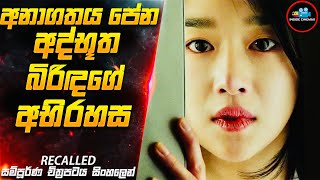 අනාගතය පේන අද්භූත බිරිඳගේ අභිරහස😱 Recalled Movie Sinhala  Inside Cinemax [upl. by Labinnah]