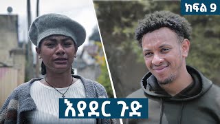 እያደር ጉድ  ክፍል 9  new Ethiopian drama 2024 [upl. by Dardani]