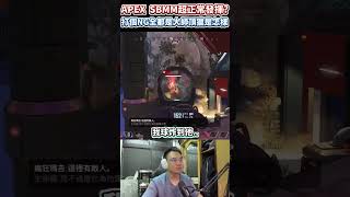 APEX 打個NG全部都是頂獵是怎樣R 這SBMM是真的扯 [upl. by Alana]