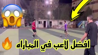 افضل لاعب في المباراه 🔥 [upl. by Ased452]