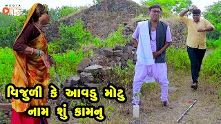 Vijulike Aavdu Motu Naam Shu Kamnu  Gujarati Comedy  One Media  2023 [upl. by Fairleigh]