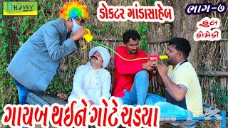 Gayab Thaine Gote Chadya ।।ગાયબ થઈને ગોટે ચડ્યા।। HD Video।।Deshi Comedy।।Comedy Video।। [upl. by Shayna]