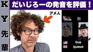 だいじろーのアメリカ英語の発音を評価します！wwww「ENGLISH HDレッスン」 [upl. by Rowen]