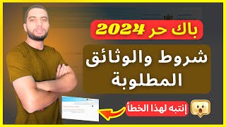 شروط وثائق التسجيل في باك حر BAC LIBRE 2024 [upl. by Hawker461]