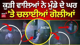 Ferozepur News  ਕੁੜੀ ਵਾਲਿਆਂ ਨੇ ਮੁੰਡੇ ਦੇ ਘਰ ’ਤੇ ਚਲਾਈਆਂ ਗੋਲੀਆਂ  Firing CCTV  Police  N18V [upl. by Anhej]