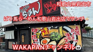 和歌山県岩出市 ばり馬らーめん和歌山岩出店でランチ🍜WAKAPANチャンネル🐼 [upl. by Yesac]