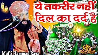 Mufti Hammad Raza Ki Taqreer  ये तक़रीर नही दिल का दर्द है  Mufti Hammad Raza Muradabadi [upl. by Rois]