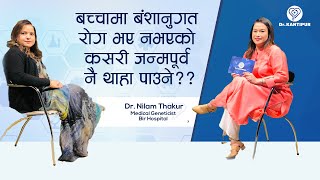 बच्चामा बंशानुगत रोग भए नभएको कसरी जन्मपूर्व नै थाहा पाउने  Dr Kantipur  13 March 2022 [upl. by Deibel]