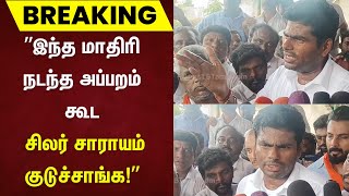 இந்த மாதிரி நடந்த அப்பறம் கூட சிலர் சாராயம் குடுச்சாங்க  Annamalai  Kallakurichi  Illegal Liquor [upl. by Kaliski]