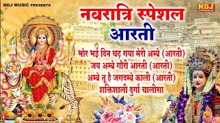 नवरात्रि स्पेशल आरती  Navratri Special Aarti  Mata Ki Aarti 2024 Navratri Aarti  Navratri Bhajan [upl. by Cope]