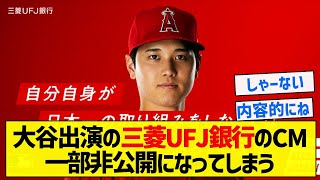 【これは仕方ない】大谷出演の三菱UFJ銀行のCM一部非公開になってしまう【5chまとめ】 [upl. by Mozes39]