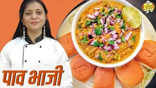 एकदम हॉटेल सारखी रेसिपी घरीच बनवा  पाव भाजी  Pav Bhaji Recipe In Marathi  Chef Ujjwala [upl. by Jesus695]