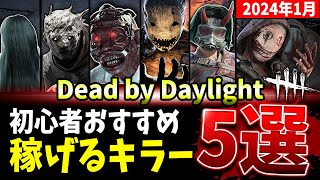 【DBD】一番初心者でも稼げるキラーは誰だ！？おすすめキラー5選1紹介解説【デッドバイデイライト】 [upl. by Alvord]