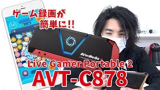 スマホアプリの撮影にも最適！キャプチャーボード「Live Gamer Portable 2 AVTC878」 [upl. by Jordanson]