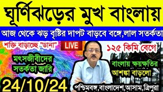 🔴Live আর কত কিমি দূরে ঘূর্ণিঝড় আজ থেকেই বৃষ্টি বঙ্গে।লাল সতর্কতা এই জেলাগুলিতেcyclonedana [upl. by Bohlin426]