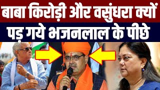 किरोड़ी लाल मीणा और वसुंधरा क्यों पड़ गये भजनलाल के पीछे  Kirodi lal meena latest news  Speech [upl. by Car]