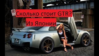 Сколько стоит Nissan GTR из Японии Хочу спорткар [upl. by Euqinim629]