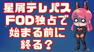 【FOD】きらら系アニメ「星屑テレパス」、始まる前に終る？【独占配信】 [upl. by Aihtenak]