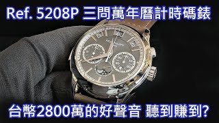 【2800萬好聲音】PATEK PHILIPPE 百達翡麗 Ref 5208P001 三問萬年曆計時碼錶 [upl. by Semyaj]