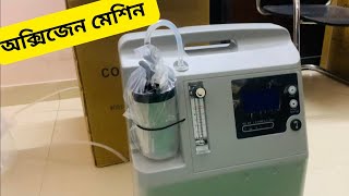 অক্সিজেন মেশিন  Oxygen Concentrator  Oxygen Machine [upl. by Skilken]