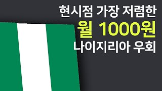 2024년 9월 현시점 가장 저렴한 나이지리아 우회 결제 방법 1분컷 가이드  유튜브 프리미엄 우회 싸게 결제 [upl. by Lihas]