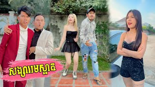 សង្សារមេ Team ស្អាត [upl. by Nauqyt]