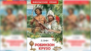 Робинзон Крузо 1 аудиосказка слушать онлайн [upl. by Garson]