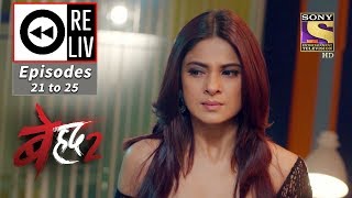 Weekly ReLIV  Beyhadh 2  30th December 2019 To 3rd January 2020  Episodes 21 to 25 [upl. by Letnuhs]