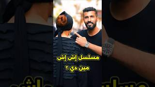 محمد سامي علي طريقة صاحبة السعادة في مسلسل إش إش رمضان 2025 [upl. by Skylar]