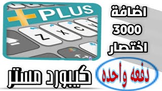 اضافة اختصارات كيبورد مستر دفعه واحده 3000 اختصار [upl. by Allbee]