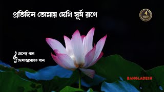 প্রতিদিন তোমায় দেখি সূর্য রাগে । Protidin Tomay Dekhi Surjo Rage । Bangladesh [upl. by Waynant]