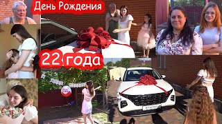 VLOG День Рождения Кати 22 года Подарили машину [upl. by Selym8]