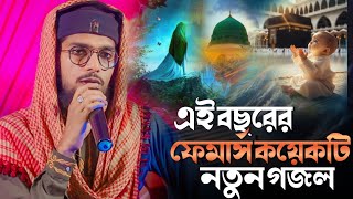 এই বছরের ফেমার্স কয়েকটি গজল ┇ইমরানের নতুন গজল  SHILPI MD IMRAN GOJOL  MD IMRAN NEW GOJOL [upl. by Radie]