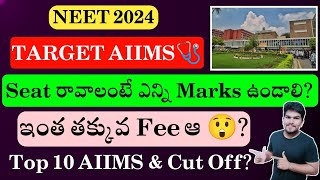 NEET 2024  AIIMS Cut Off  Top 10 AIIMS  Very Very Low Fee  Vishnus Smart Info [upl. by Isnyl]