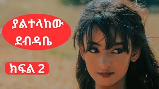 ያልተላከው ደብዳቤ ክፍል2silehiwottv22 ebstv habeshatiktokvideos liyuandmahi fikirtv ፋኖ [upl. by Birdie404]