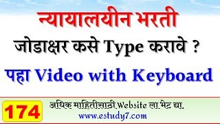 जोडाक्षर कसे type करावे  पहा Video with keyboard by eStudy 7 [upl. by Maryanne205]