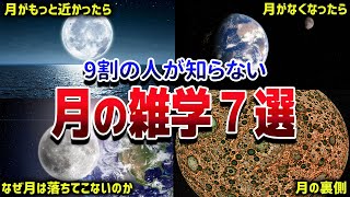 【総集編】意外と知られていない月の雑学7選【ゆっくり解説】 [upl. by Haem]