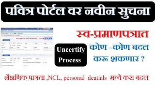 पवित्र पोर्टल वर नवीन सूचना  Self Certification form Uncertify करण्याची प्रोसेस pavitra portal [upl. by Leroy480]