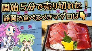 静岡でおススメのマグロはこちら、５分で売り切れてしまった絶品海鮮丼！ [upl. by Buna]