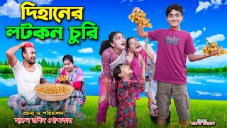 দিহানের লটকন চুরি  DIhaner Lotkon Churi  dihan roihan  dihan new natok  the han [upl. by Moon110]