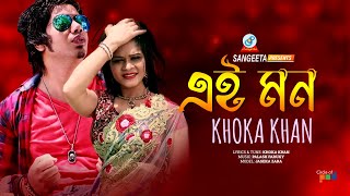 Ei Mon  Khoka Khan  এই মন  Music Video [upl. by Pravit61]