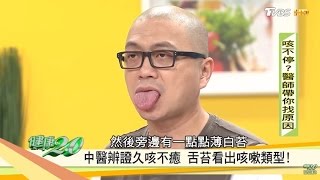 久咳不好！從舌苔看出咳嗽類型！健康20 [upl. by Aihsekat]