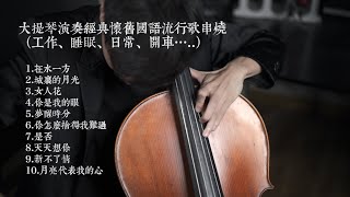 大提琴演奏經典懷舊國語流行歌曲串燒（工作、睡眠、日常、開車Cello cover『cover by YoYo Cello』 [upl. by Mcilroy]