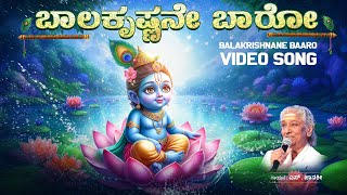 ಬಾಲಕೃಷ್ಣನೇ ಬಾರೋ  Video Song  Balakrishnane Baaro  SJanakiPurandara DasaruKannada Bhakti Geethe [upl. by Rawdan373]