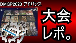 【アドバンス編】DMGP2023調整日誌amp大会レポ【デュエマ】 [upl. by Asilav]