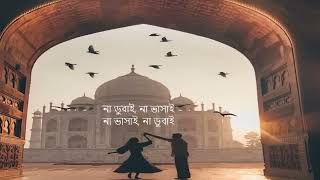 বাহির বলে দূরে থাকুক Bahir Bole Dure Thakuk Habib Wahid lyrics song [upl. by Farand]